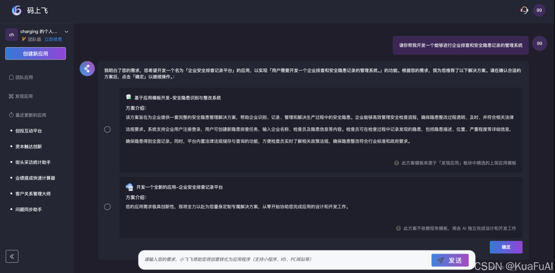 来看看比百度“秒哒”更早推出的AI原生无代码开发工具：码上飞——让汉语成为编程的全新语言 配图 5