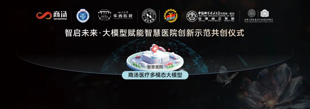 为医院装载“超级大脑”，商汤启动医疗多模态大模型赋能的智慧医院标杆联合共创 配图 2
