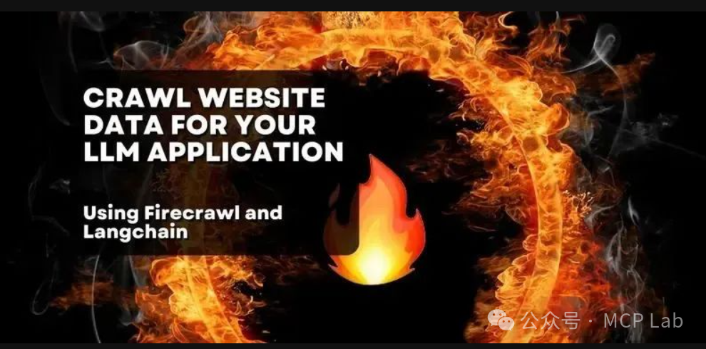 FireCrawl MCP Server：企业级网页爬虫的终极解决方案，开启智能数据采集新时代！ 配图 3