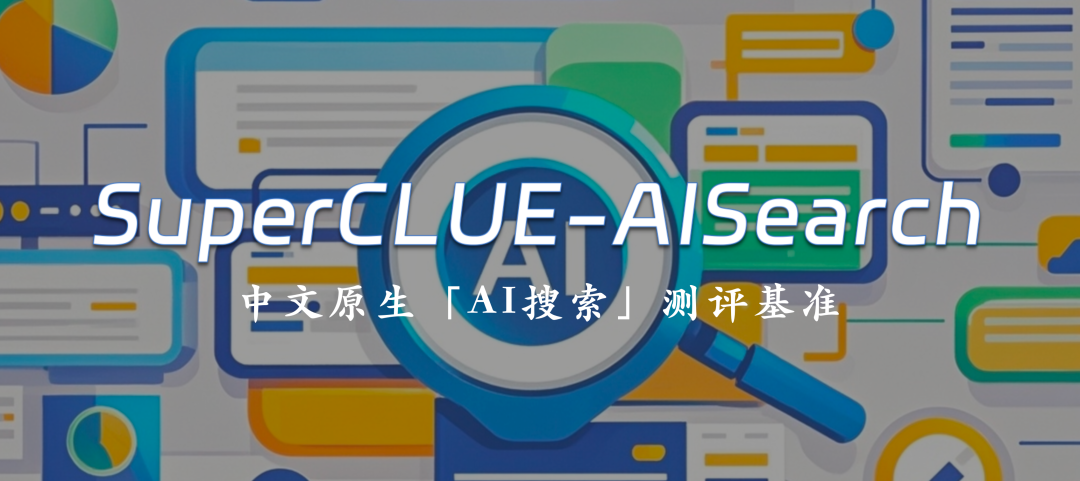「AI搜索」基准测评方案发布