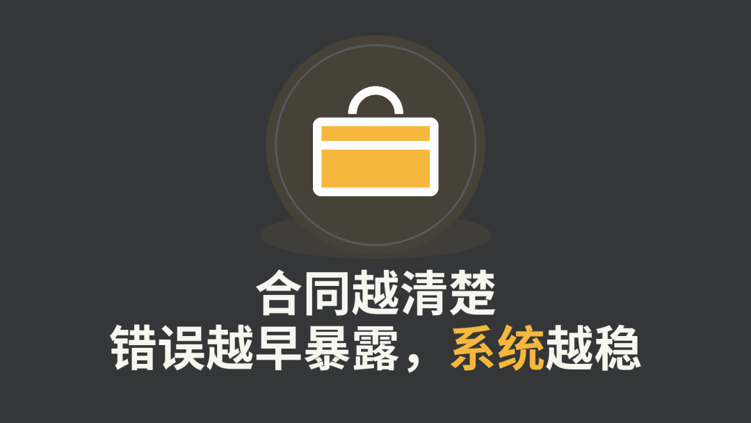 合同越清楚，错误越早暴露，系统越稳