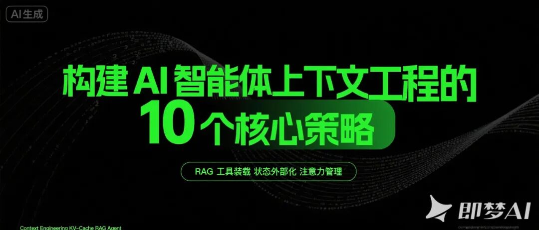 构建AI智能体上下文工程的10个核心策略