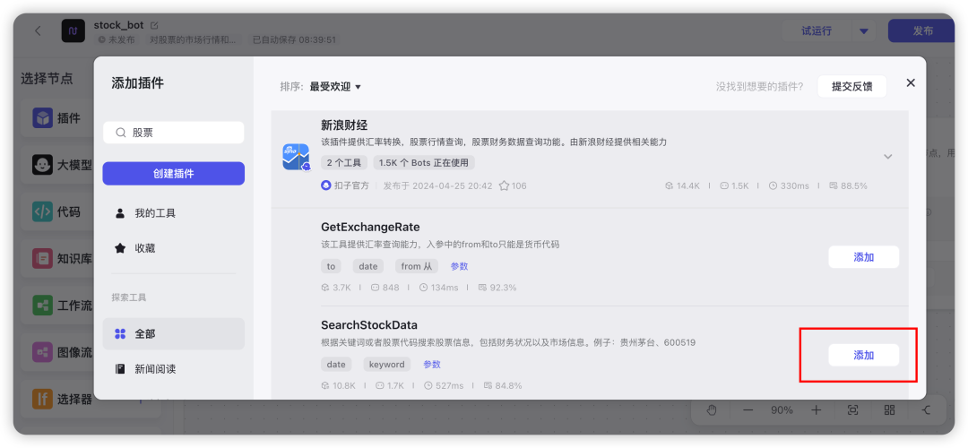 3分钟用字节“扣子”打造股票AI分析工作流 配图 6