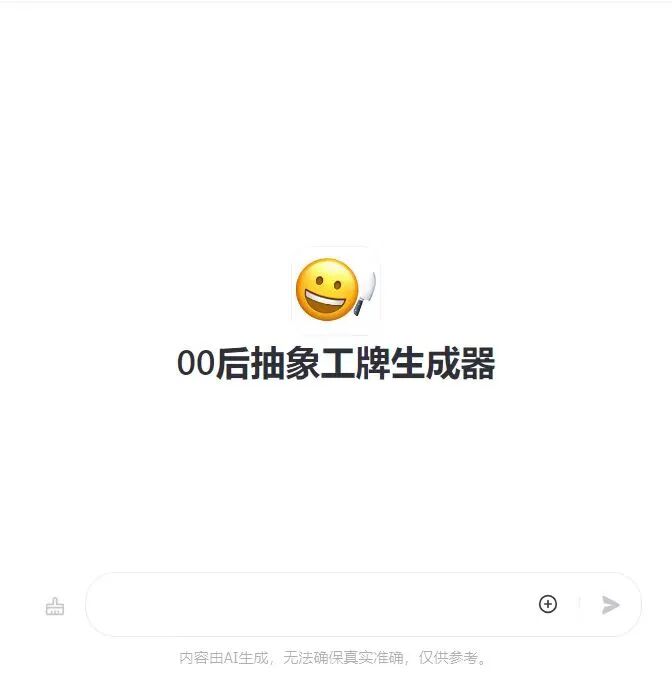我用AI做了个00后疯感工牌生成器，领导看到后私聊找我要链接 配图 15