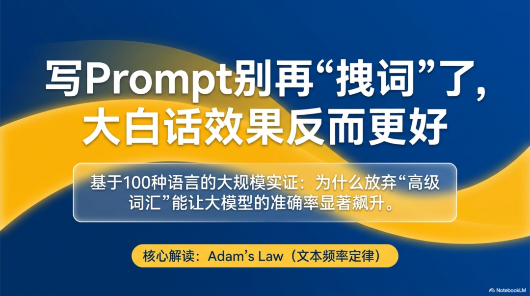 写Prompt别再拽高级词汇了，用大白话效果反而更好