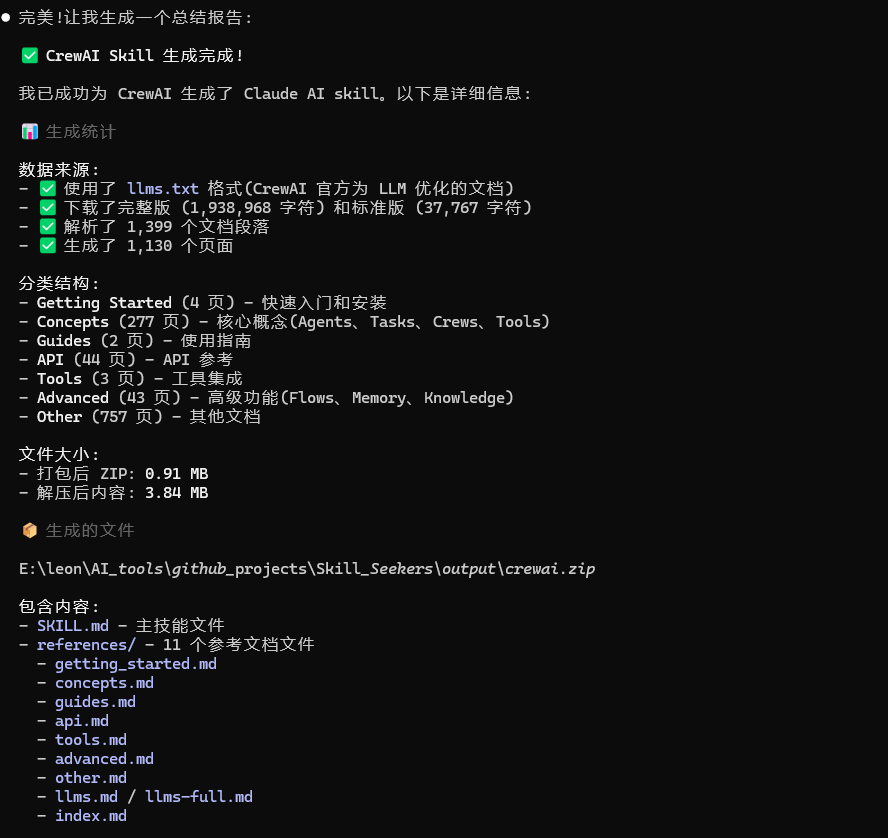 【附实战案例】claude skills 生成神器：Skill Seeker让AI变身全栈专家 配图 11