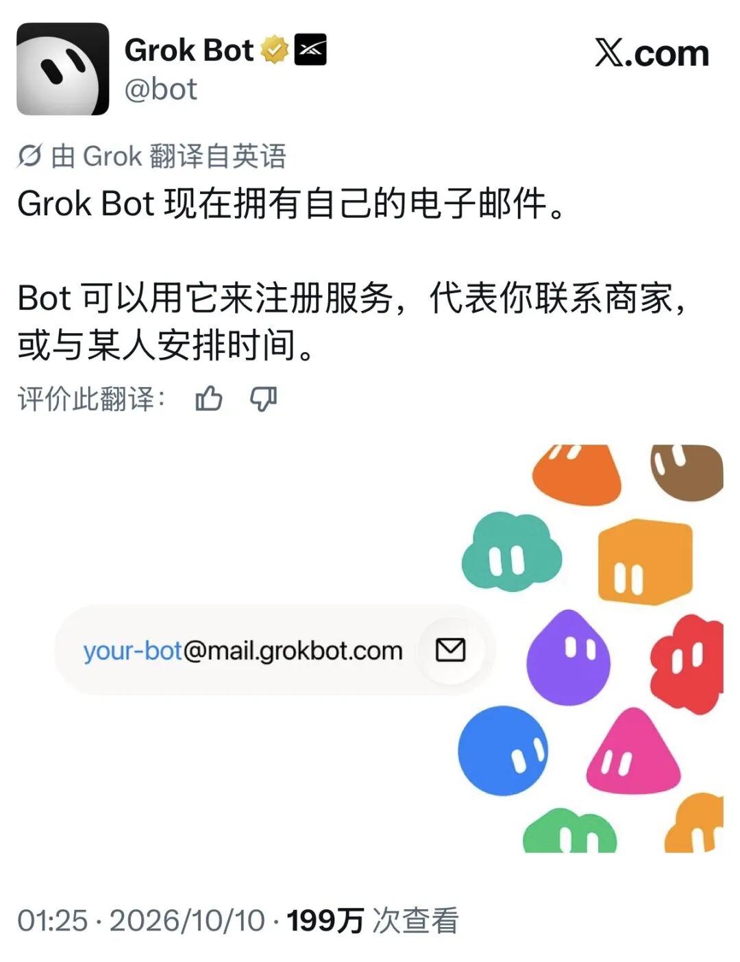 Grok Bot 官方帖：Grok Bot 现在拥有自己的电子邮件
