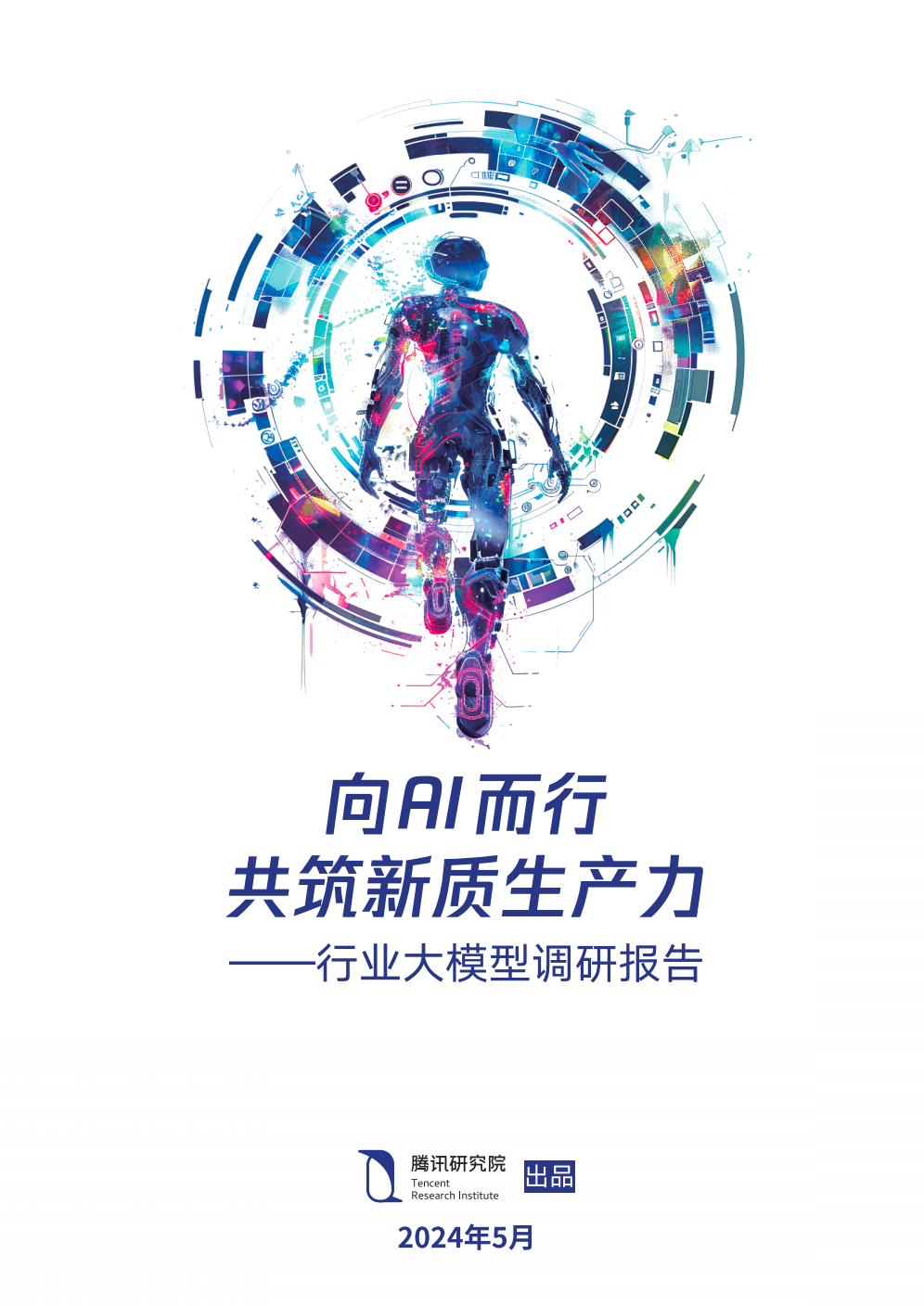 腾讯发布业界首份行业大模型调研报告：向 AI 而行，共筑新质生产力 | 附下载 配图 10