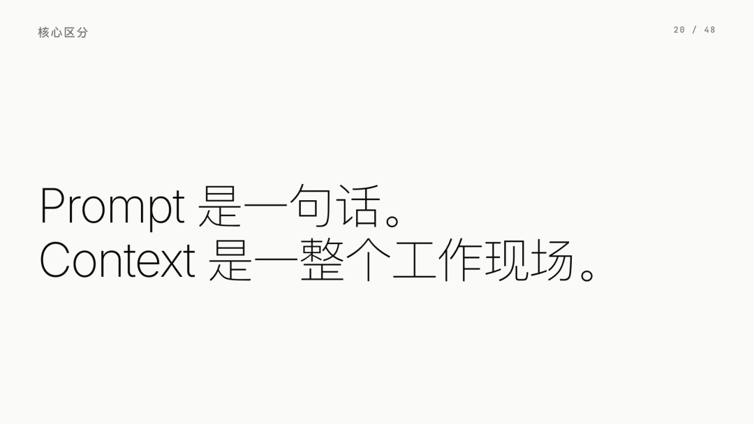 第 20 页：Prompt 是一句话，Context 是工作现场
