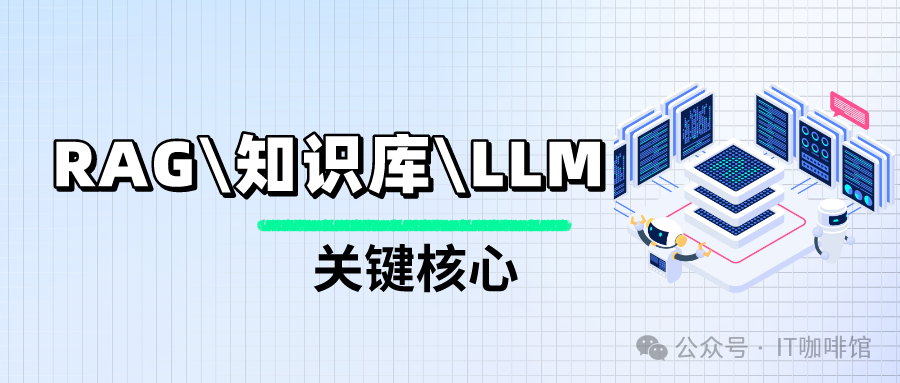 一文带你速通RAG、知识库和LLM！！ 配图 2