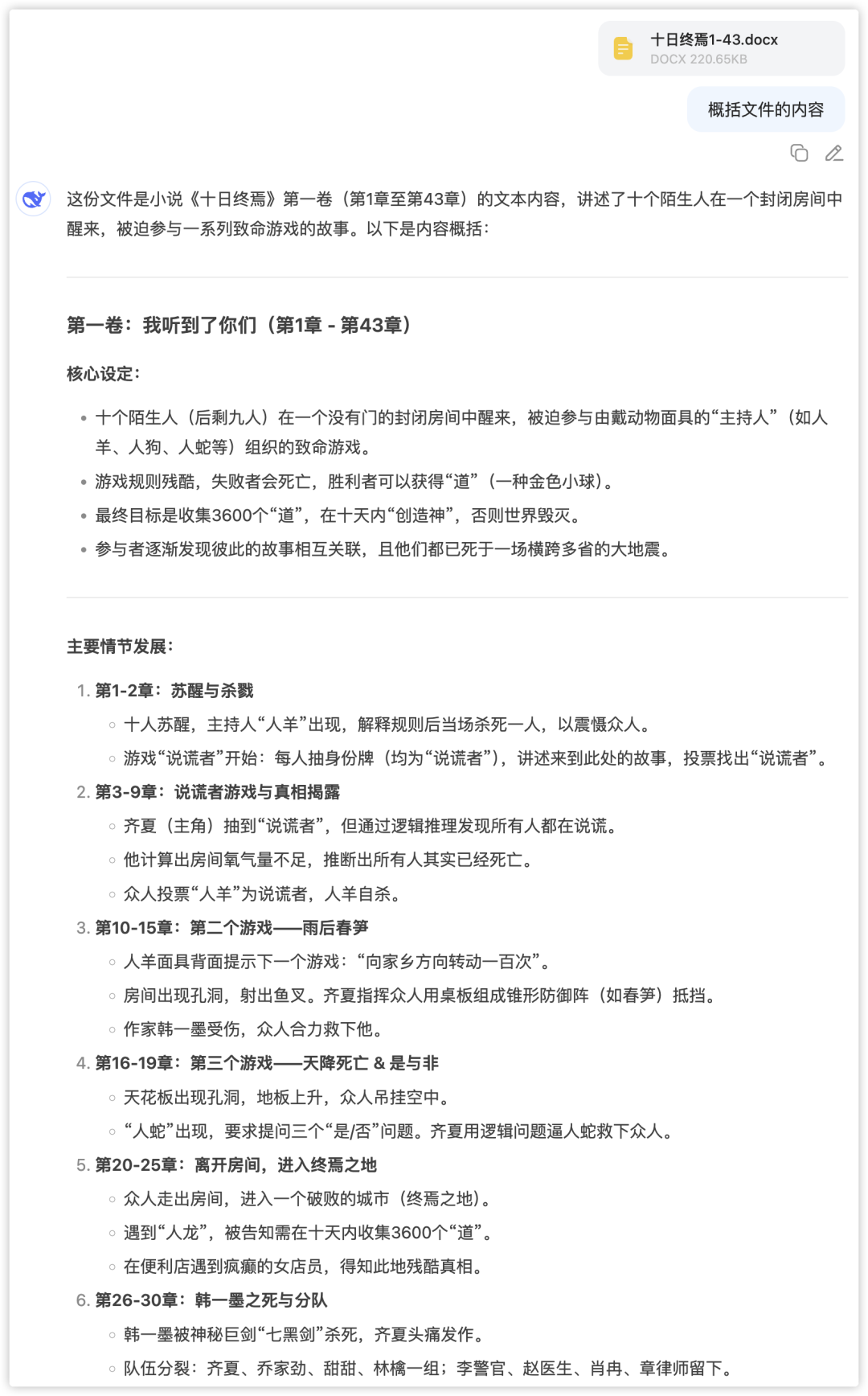 DeepSeek概括《十日终焉》第一卷前43章的部分内容