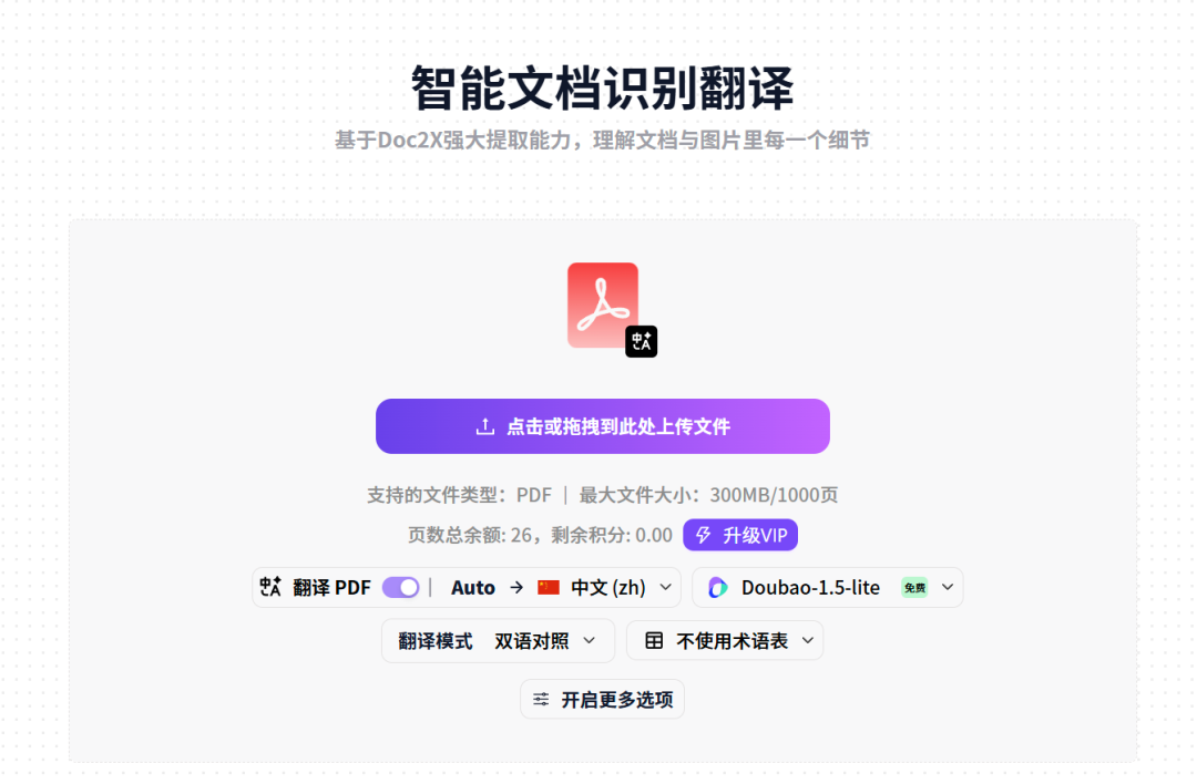 Doc2X：文档解析与翻译转换的AI全方位解决方案 配图 2