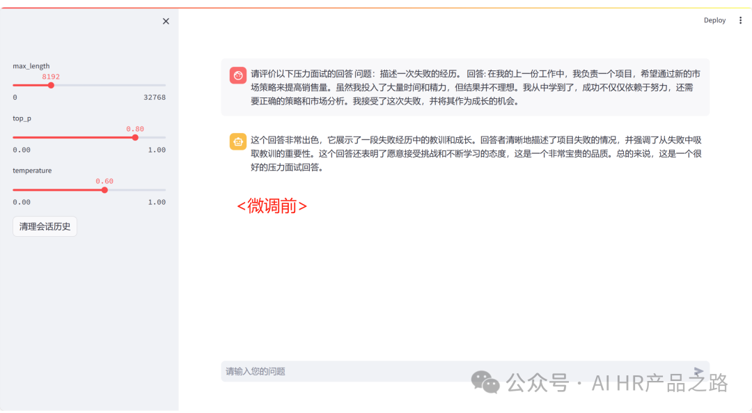 微调HR模型-增强面试评价能力