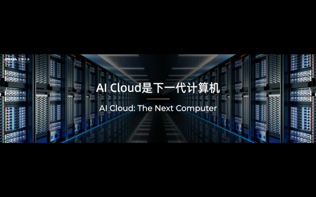 AGI 都还不确定，怎么理解阿里云提的 ASI 配图 3