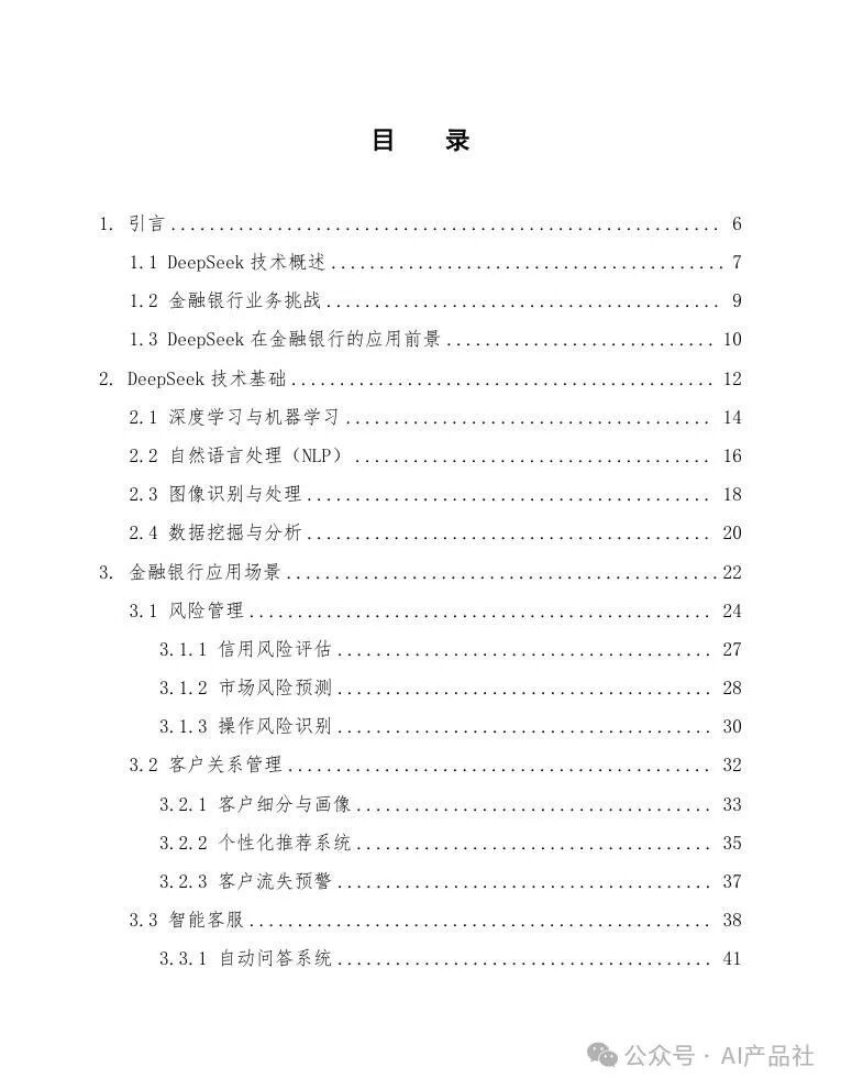 【ai应用】DeepSeek在金融银行的应用方案 配图 2