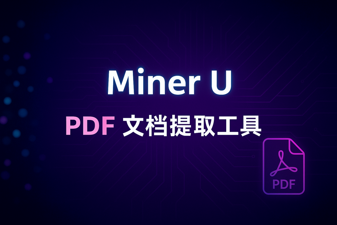 MinerU：高精度纸媒文档解析与数据提取一站式解决方案
