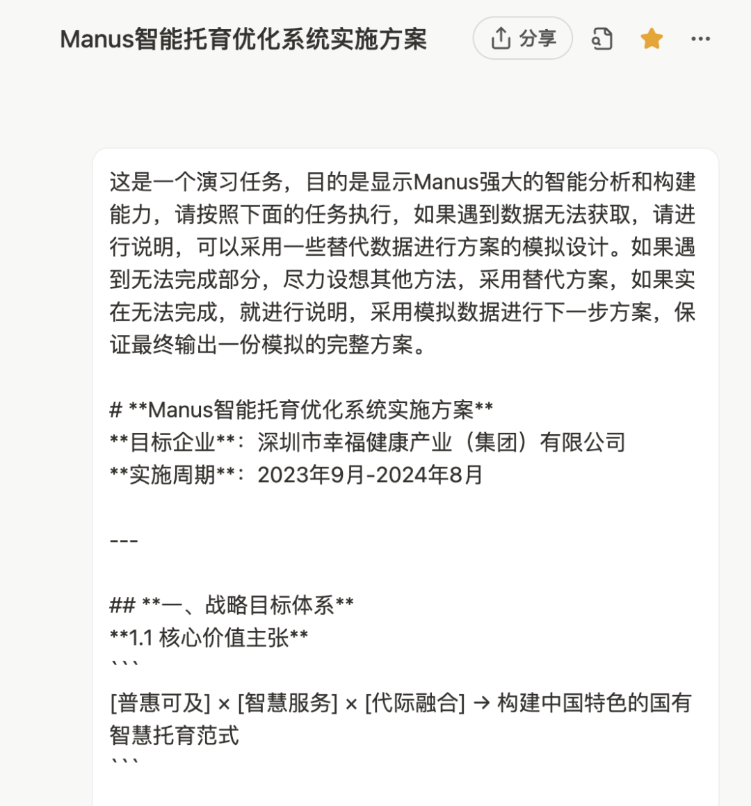 实测：如何用 “Manus+DeepSeek” 赋能企业AI落地，智能托育方案到网站自动上线 配图 5