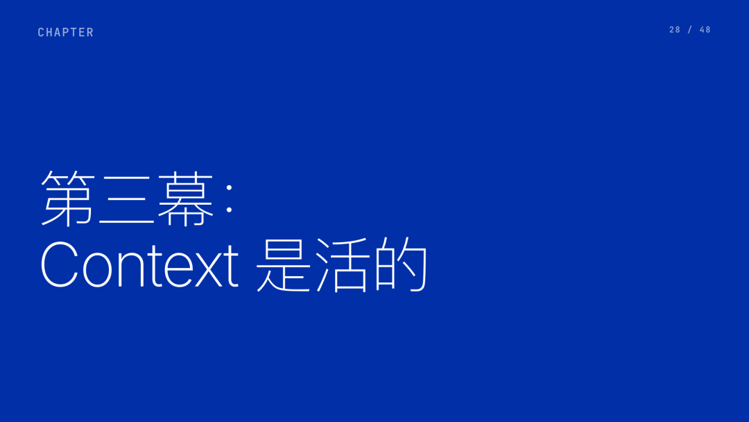 第 28 页：第三幕：Context 是活的