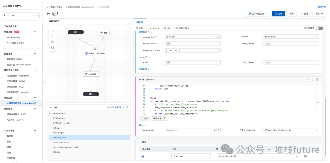 LangStudio构建nl2sql应用流，只要输入文字就可以转为sql执行并输出结果 配图 6