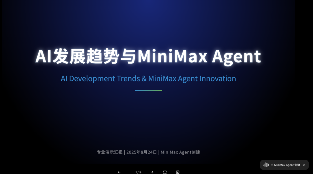从“无能助手”到“智能小伙伴”：MiniMax Agent 亲测体验 配图 2