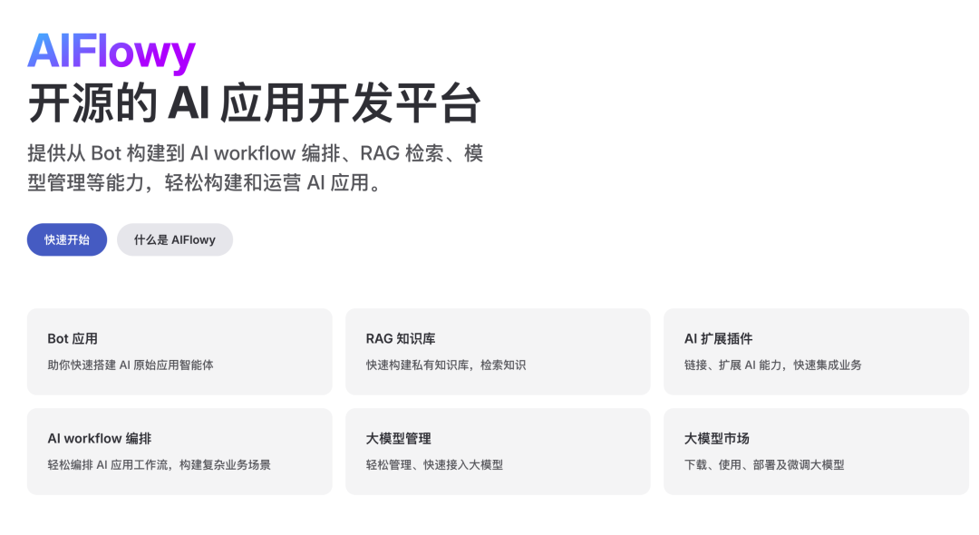 对标 Coze 和 Dify？Java 开发的企业级 AI 底层平台发布！ 配图 2
