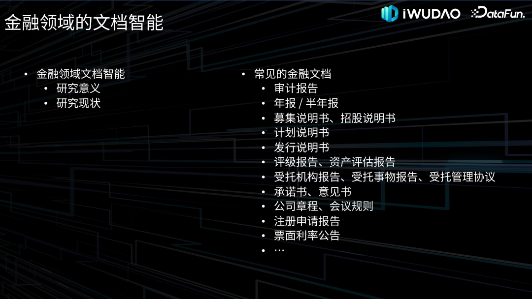 金融领域文档智能应用实践 配图 2