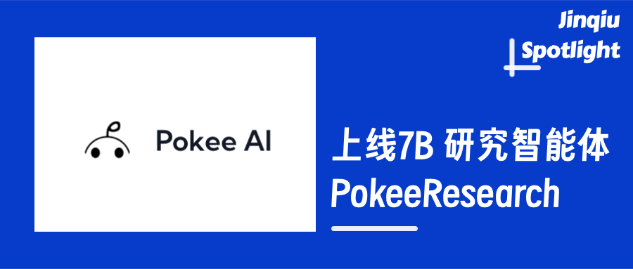锦秋基金被投企业Pokee AI 推 7B 研究智能体 PokeeResearch，RLAIF + 推理脚手架重塑深度研究 配图 2
