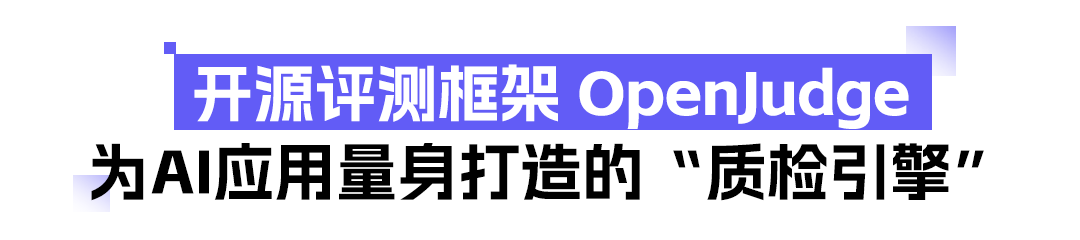 AI应用上线就崩？你可能缺个“评测引擎”