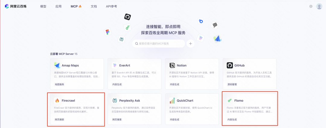 阿里百炼出手了！MCP 现在配置门槛下降了 100 倍 配图 10