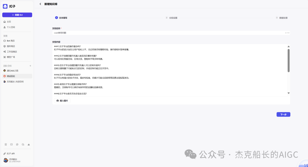 Coze教程之;知识库的奥秘 配图 20