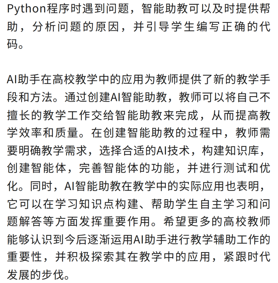 【智慧教学】AI助手在高校教学中的应用：创建智能助教的实用指南 配图 14
