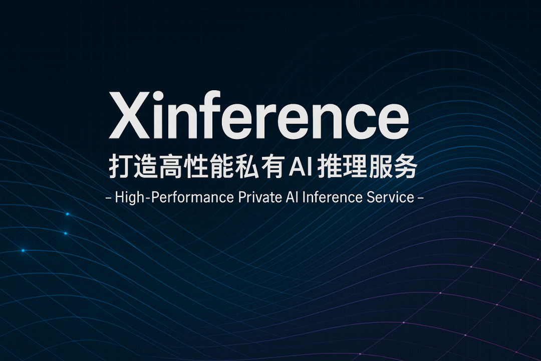 实战Xinference：打造高性能私有AI推理服务