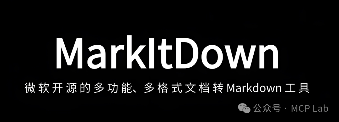 MarkItDown MCP：一款好用的将文件和办公文档转换为Markdown的AI工具！