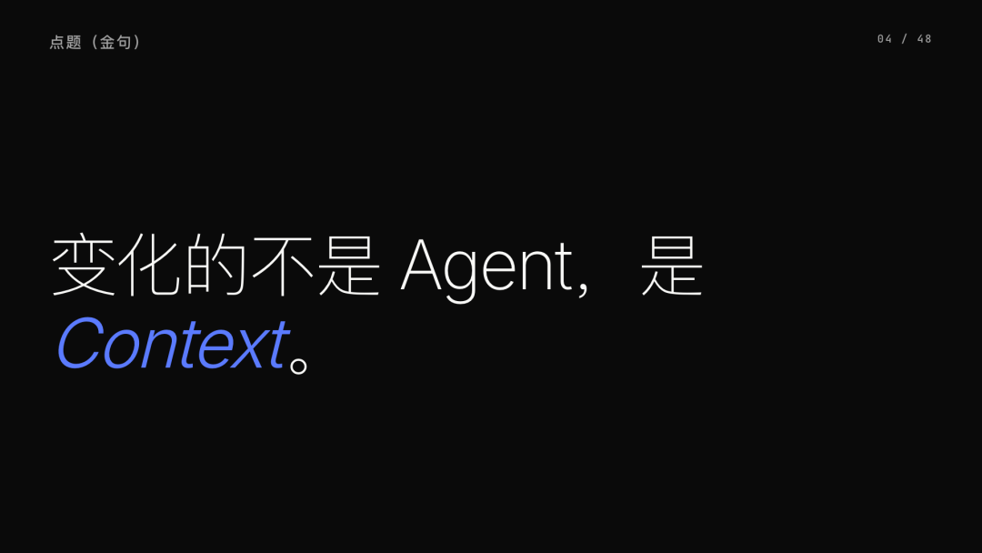 第 4 页：变化的不是 Agent，是 Context