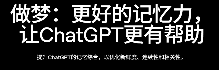 更懂你的ChatGPT来了！通过做梦整理记忆，事实准确率83%