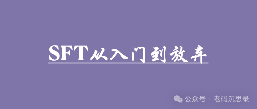 不到那一步，绝不 SFT（监督微调）