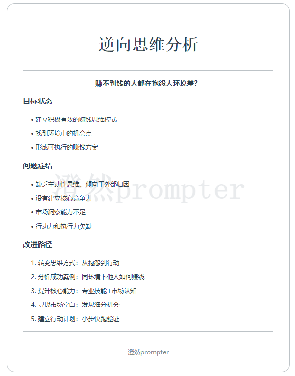 还在抓耳挠腮想问题？这个Prompt教你用逆向思维快速理清问题！ 配图 2