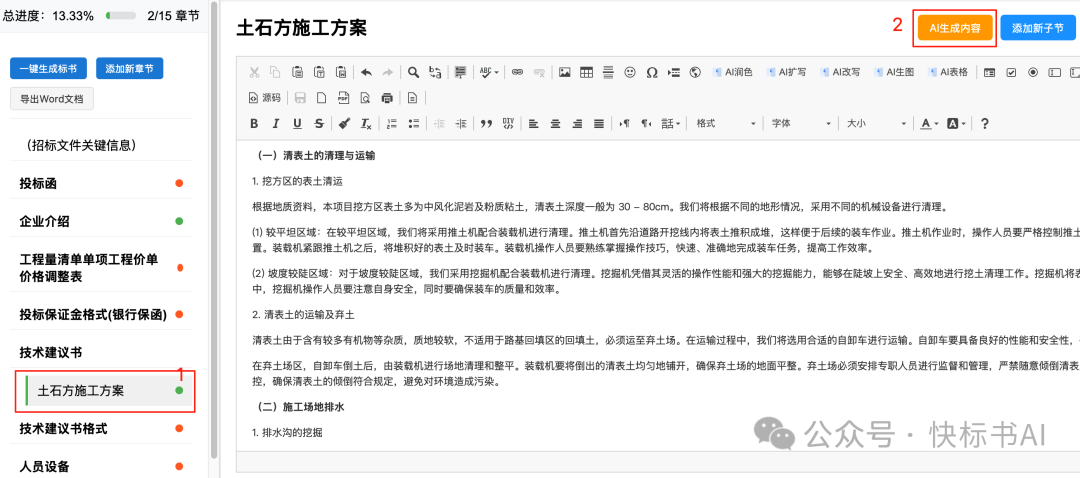 DeepSeek赋能标书制作：AI知识库如何革新投标方案生成？（附快标书AI 知识库使用教程） 配图 12