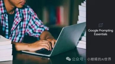 还在用“请帮我生成...”？谷歌发布提示词秘籍，让AI秒懂你！ 配图 6