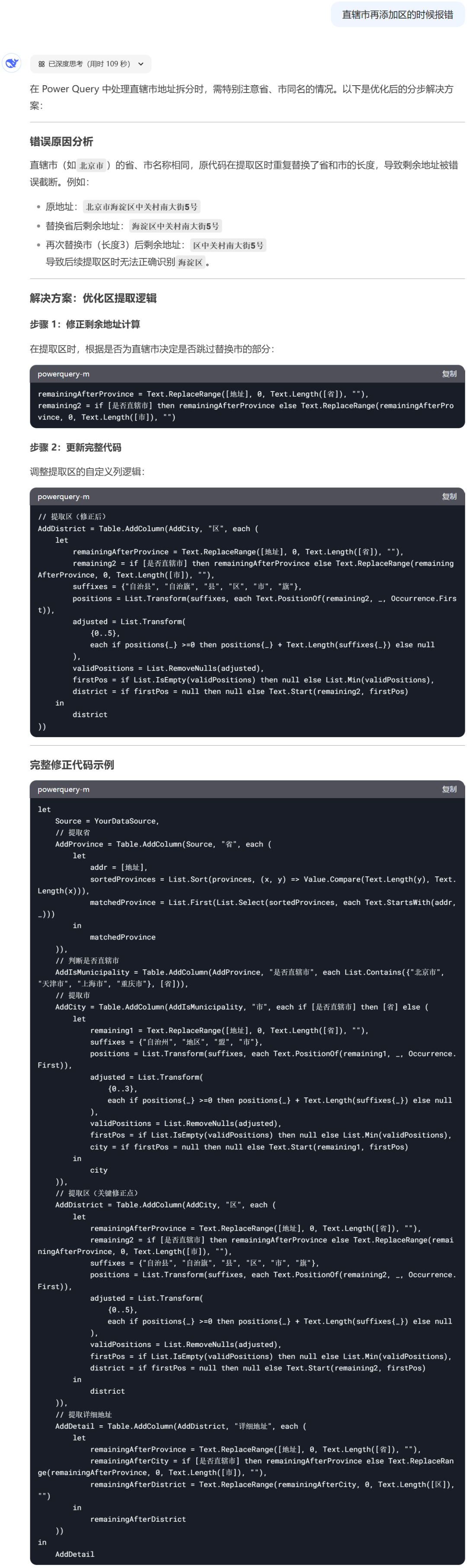 DeepSeek + Power BI，PQ 智能拆分地址 配图 5
