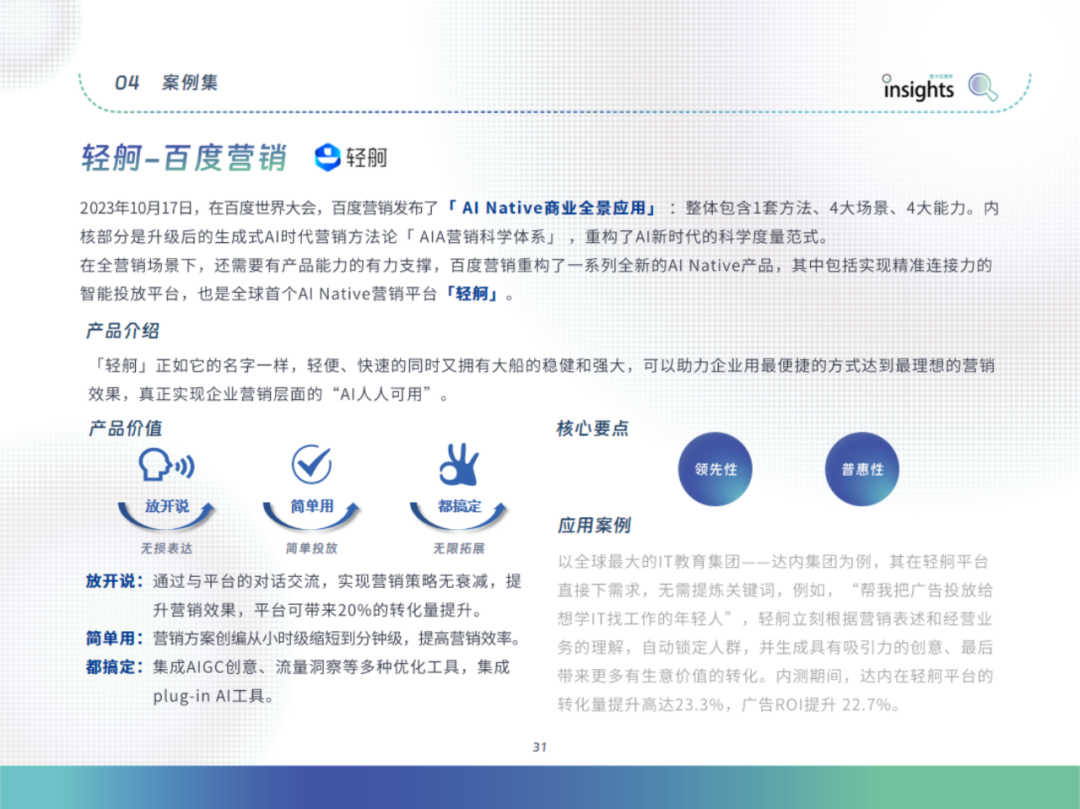 中国AIGC应用全景：2024年的创新与变革 配图 41