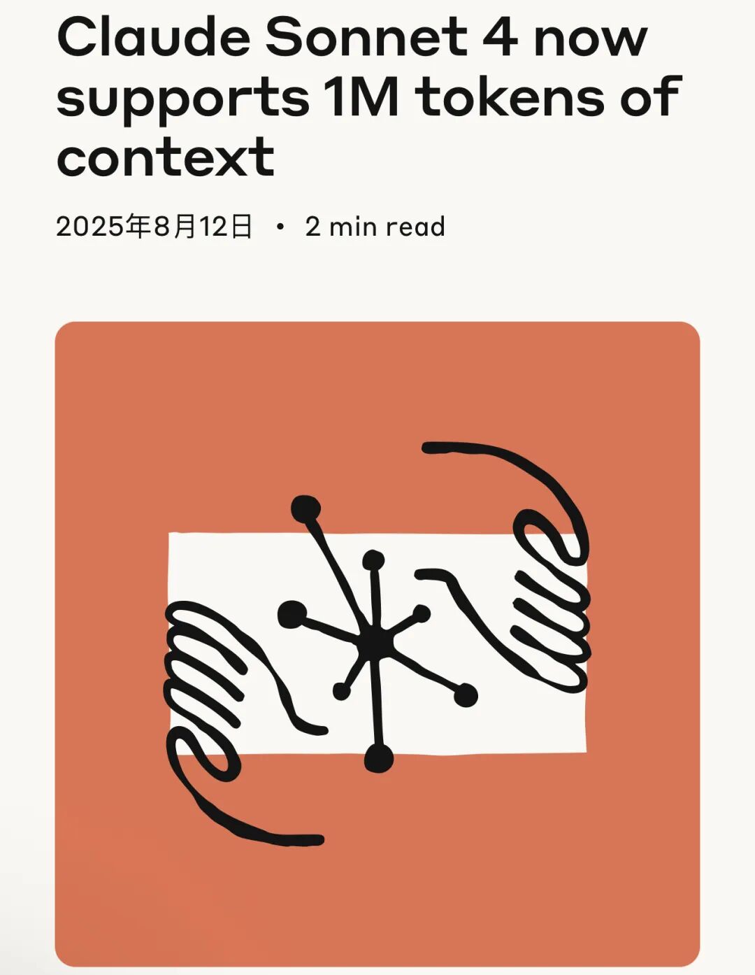 Anthropic刚刚宣布Claude Sonnet 4支持100万token上下文窗口