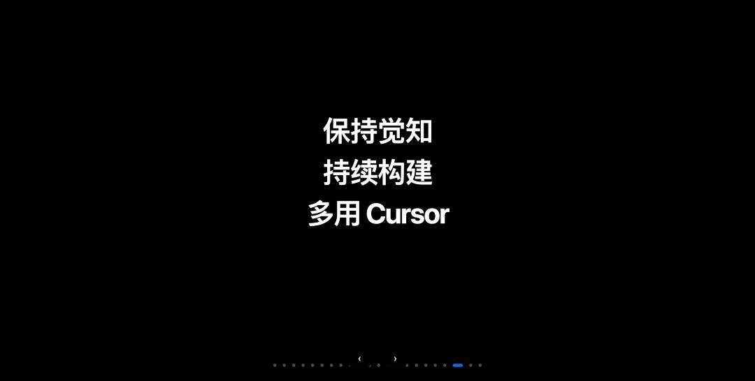 Cursor Meetup 杭州站分享实录：小团队如何用 AI 撑起万级日活产品？ 配图 19