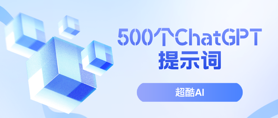 500 多个ChatGPT最佳提示词分享！