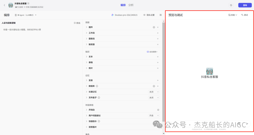 抖音商家接入扣子Coze AI ，打造一位24小时服务的智能客服,  小白保姆级教程 [AI agent教程] 配图 11