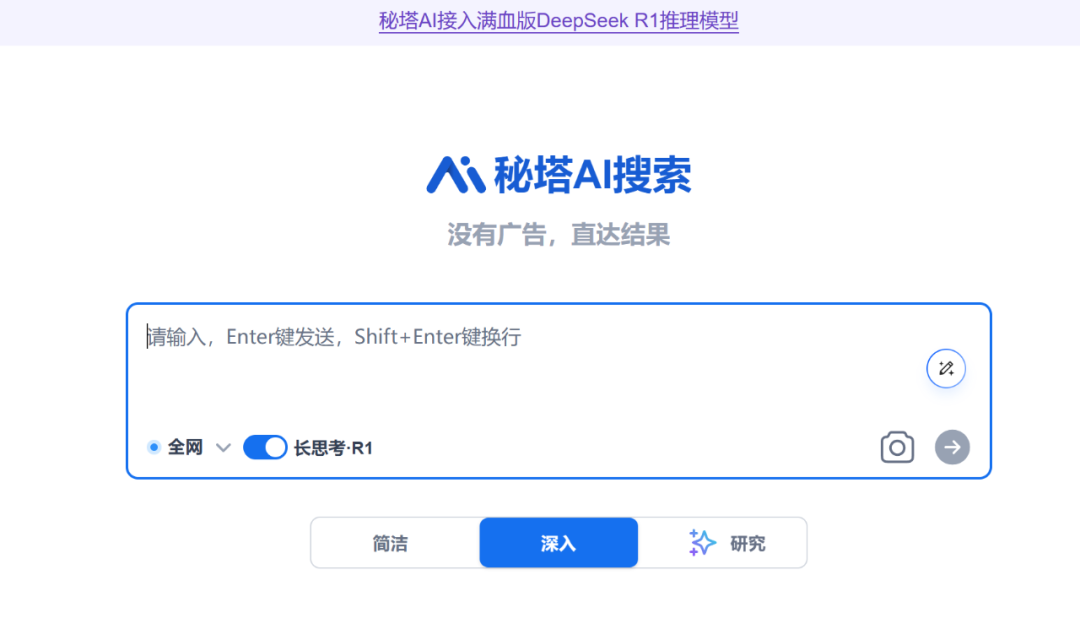 秘塔AI：更好的DeepSeek R1搜索体验