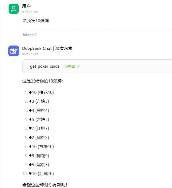 聊天界面中测试发牌员MCP工具