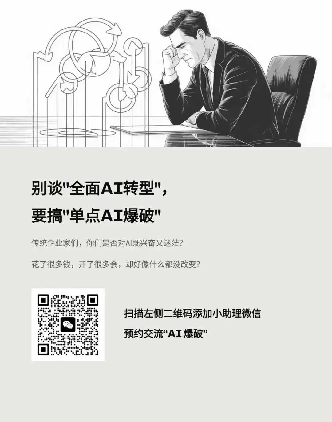 别谈“全面 AI 转型”，要搞“单点 AI 爆破”