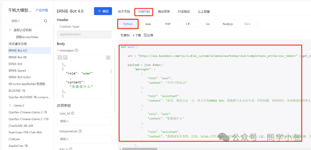 【AI大模型应用开发】0.1 百度文心一言 API接入详细步骤和简单应用 配图 7