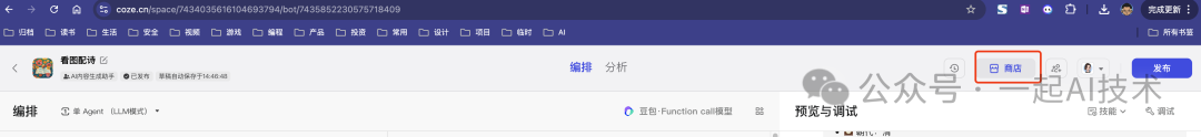 使用Coze平台开发一个看图配诗的智能体 配图 14
